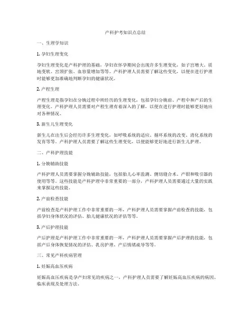 产科护考知识点总结