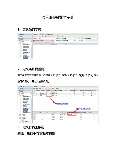 南天通讯项目条码操作手册