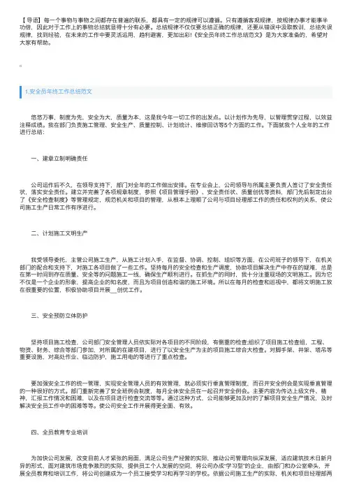 安全员年终工作总结范文（精选5篇）