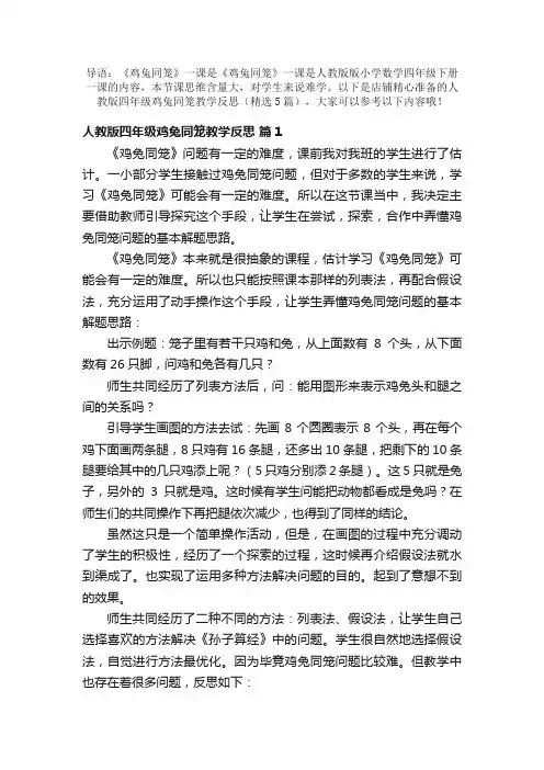 人教版四年级鸡兔同笼教学反思