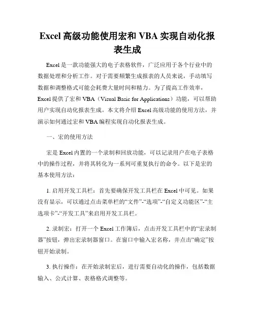 Excel高级功能使用宏和VBA实现自动化报表生成