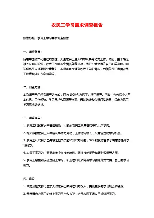 农民工学习需求调查报告