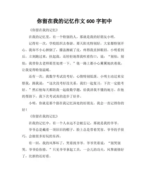 你留在我的记忆作文600字初中