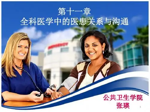 ch10 全科医学中的医患关系与沟通