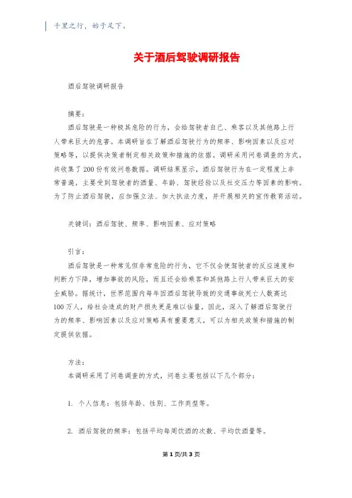 关于酒后驾驶调研报告