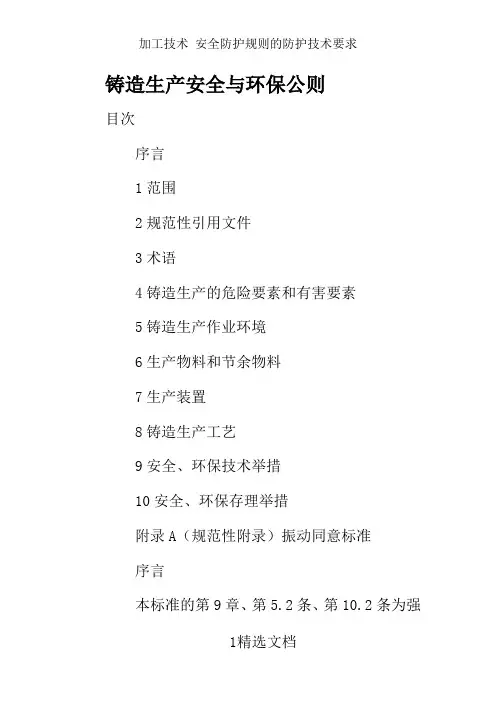加工技术 安全防护规则的防护技术要求
