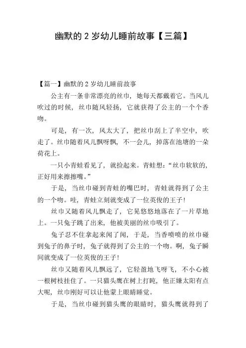 幽默的2岁幼儿睡前故事【三篇】