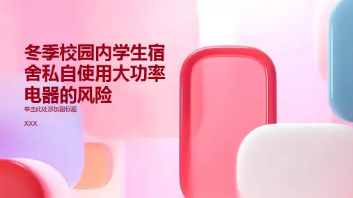 冬季校园内学生宿舍私自使用大功率电器的风险