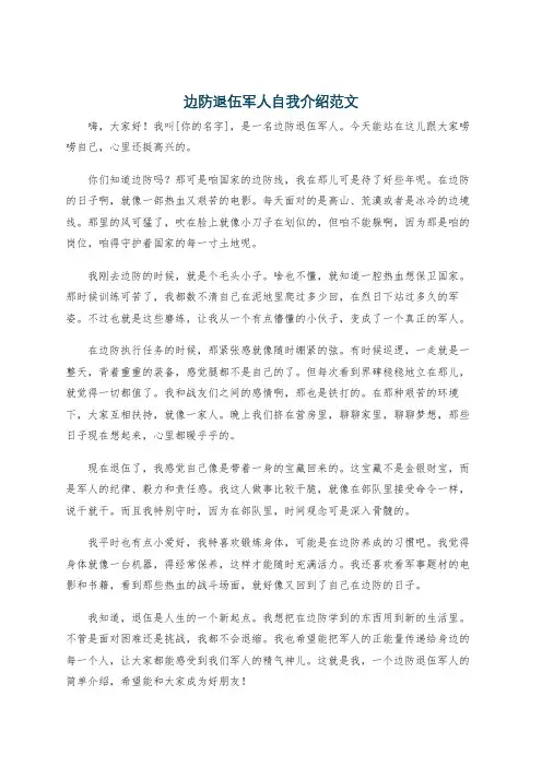 边防退伍军人自我介绍范文