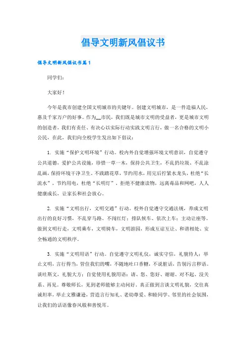 倡导文明新风倡议书