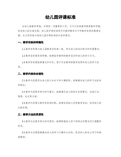 幼儿园评课标准