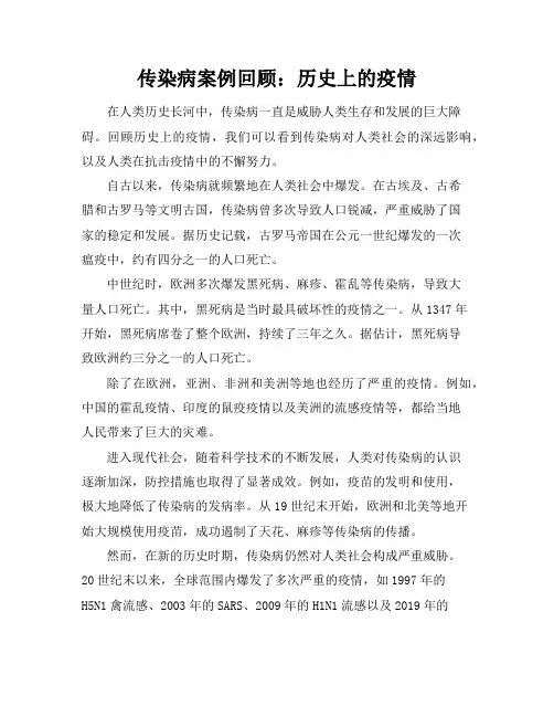 传染病案例回顾：历史上的疫情
