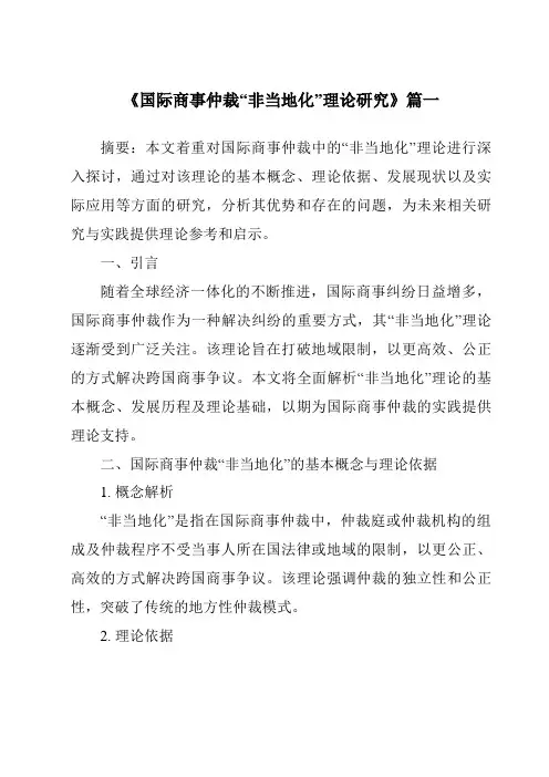 《2024年国际商事仲裁“非当地化”理论研究》范文