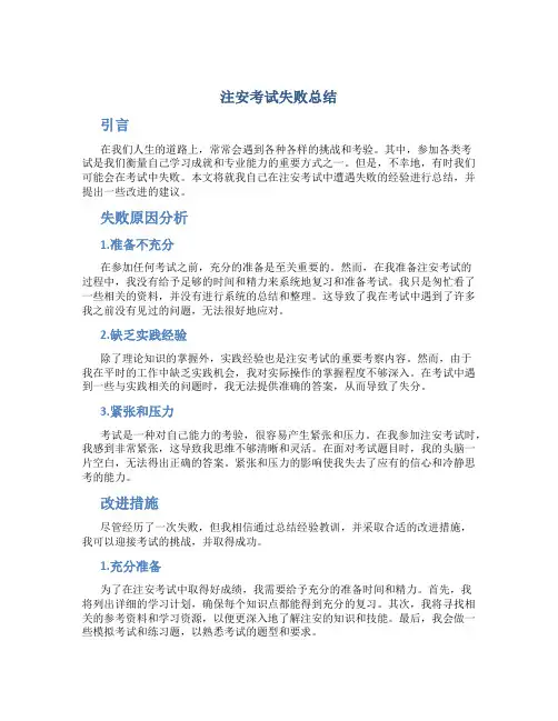注安考试失败总结