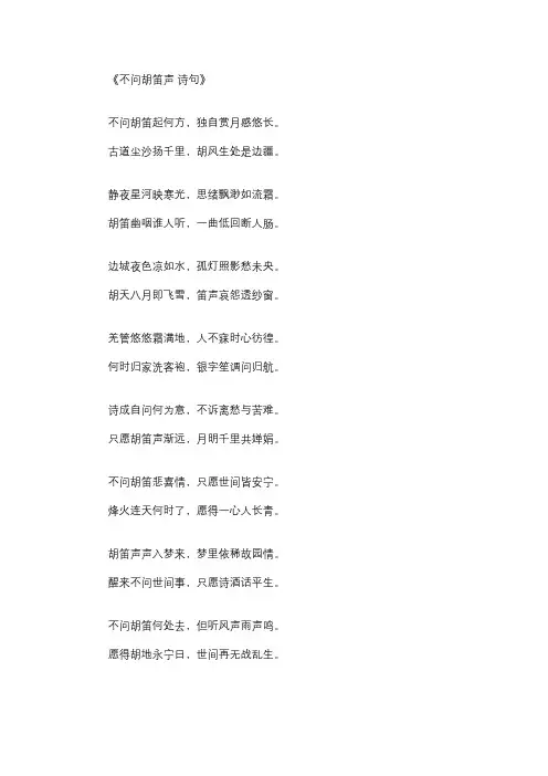 不问胡笛声 诗句