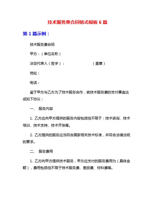 技术服务费合同格式模板6篇