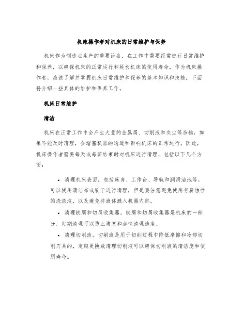 机床操作者对机床的日常维护与保养