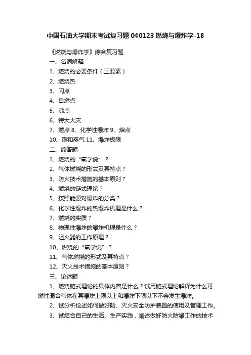 中国石油大学期末考试复习题040123燃烧与爆炸学-18