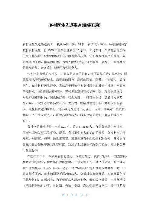 乡村医生先进事迹(合集五篇)