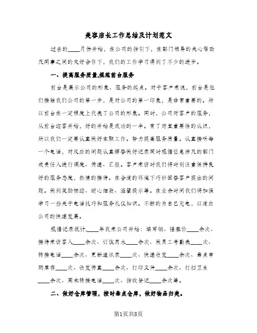 美容店长工作总结及计划范文(4篇)