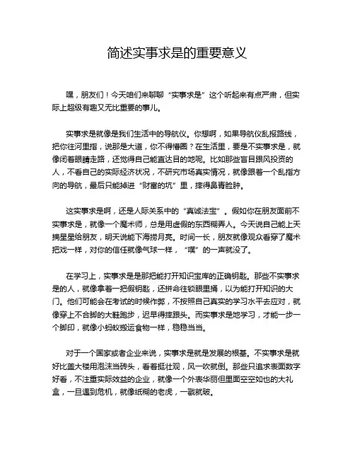 简述实事求是的重要意义