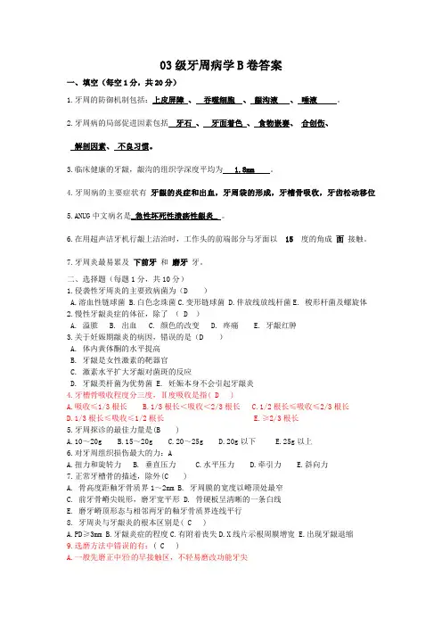 03级牙周病学B卷答案.