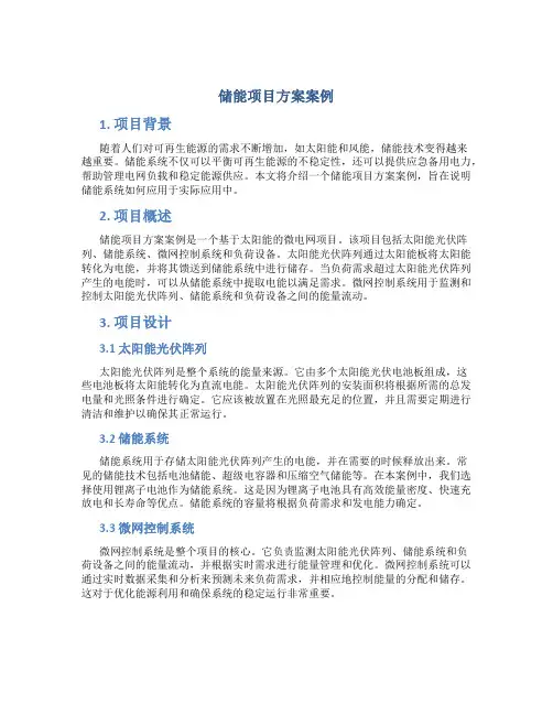 储能项目方案案例
