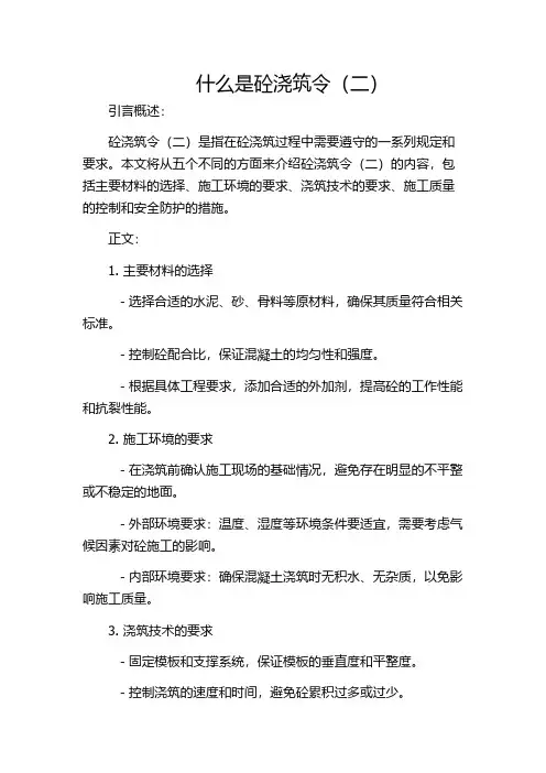 什么是砼浇筑令(二)