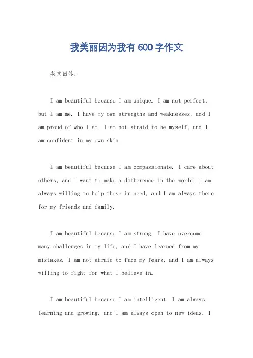 我美丽因为我有600字作文