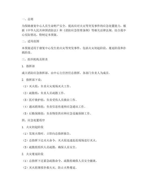 康复中心消防应急预案