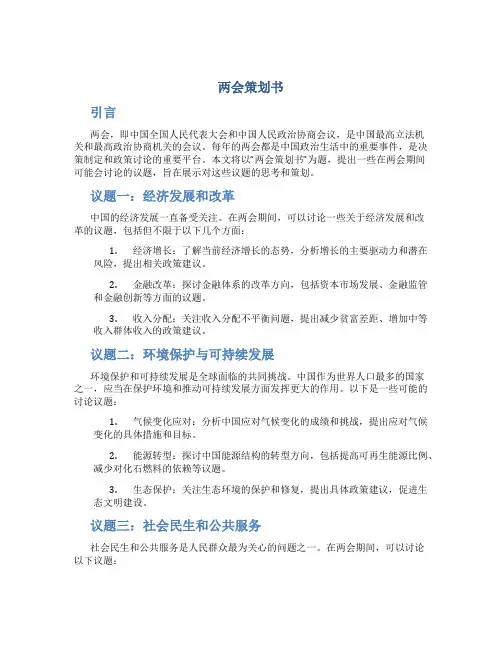 两会策划书