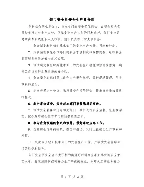 部门安全员安全生产责任制（三篇）