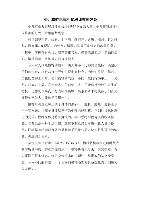 少儿模特形体礼仪培训有些好处