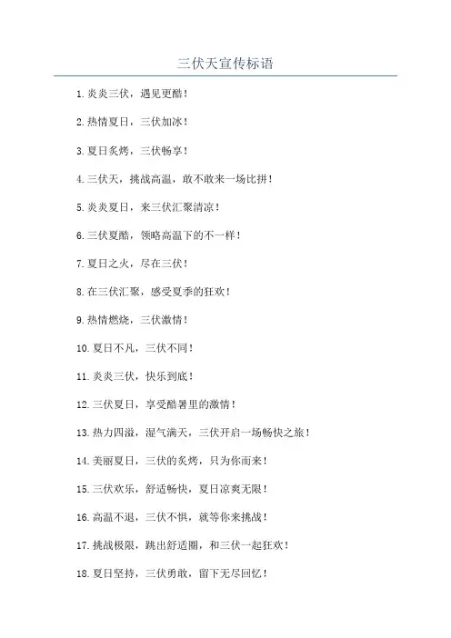 三伏天宣传标语