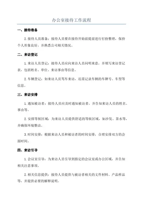 办公室接待工作流程