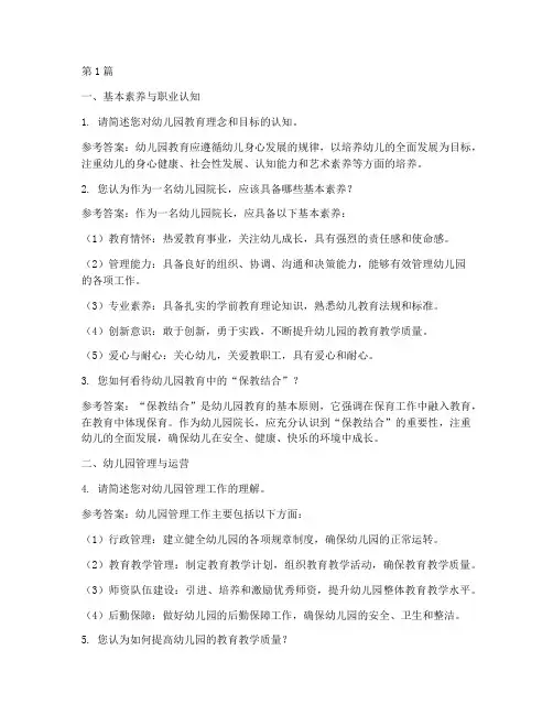 幼儿园院长面试题目(3篇)