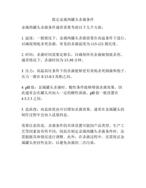 拟定金属肉罐头杀菌条件