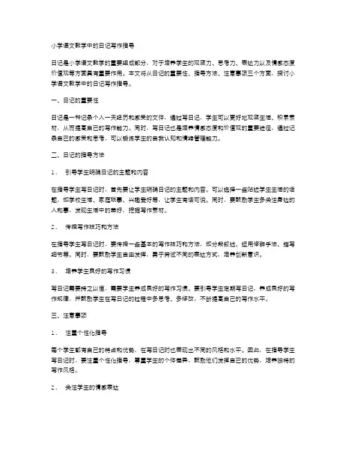 小学语文教学中的日记写作指导