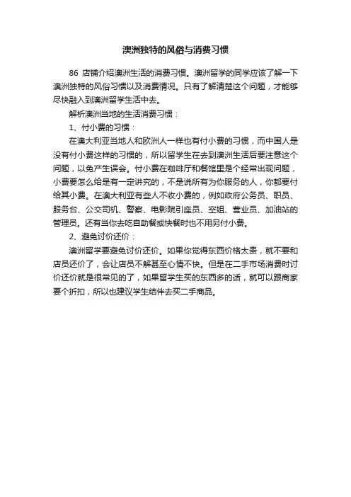 澳洲独特的风俗与消费习惯