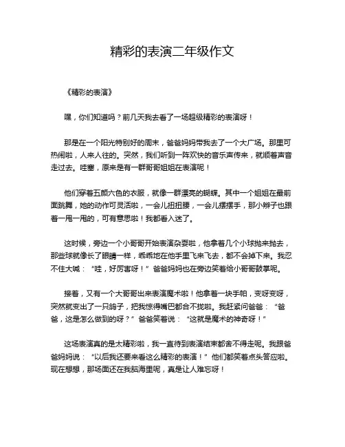 精彩的表演二年级作文