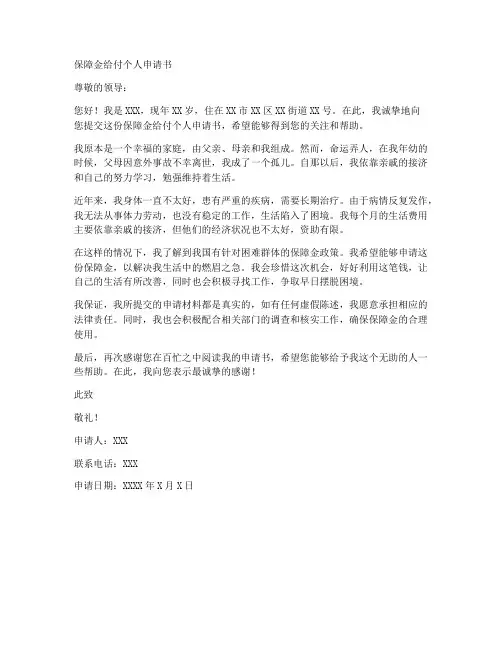保障金给付个人申请书
