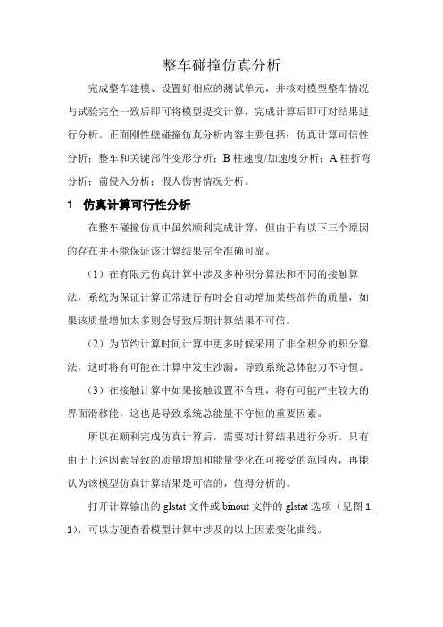 CAE-整车碰撞仿真分析