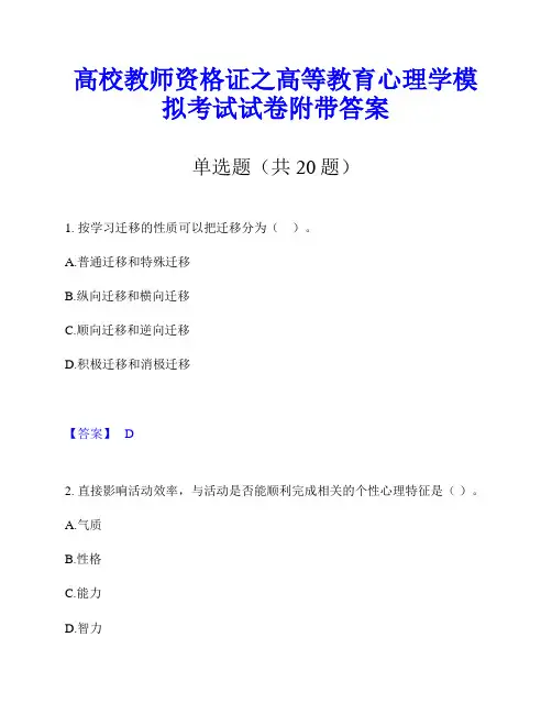 高校教师资格证之高等教育心理学模拟考试试卷附带答案