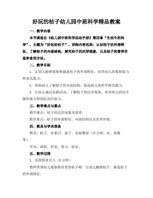 好玩的桔子幼儿园中班科学精品教案