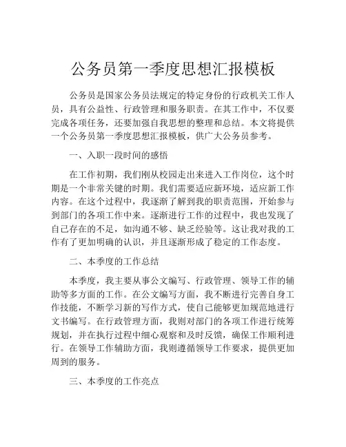 公务员第一季度思想汇报模板
