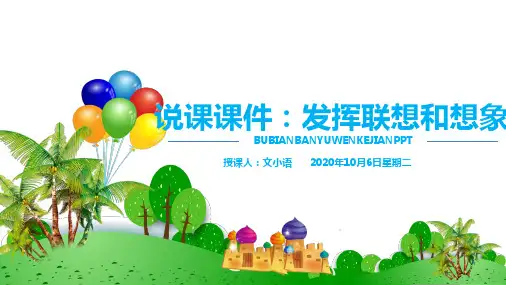 部编版语文七年级上册说课课件：发挥联想和想象课件PPT-附教案