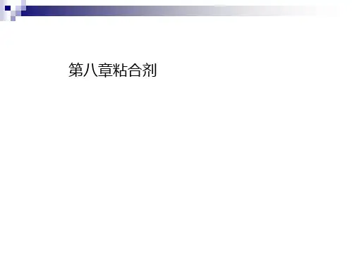 第八章粘合剂ppt课件