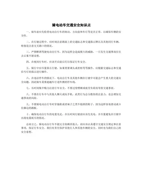 骑电动车交通安全知识点