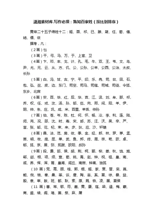 潇湘素材库.写作必须：熟知百家姓（按比划排序）