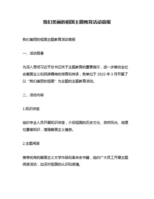 我们美丽的祖国主题教育活动简报